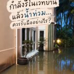 กำลังรีโนเวทบ้าน
แล้วน้ำท่วม…
ควรรับมืออย่างไร?
ช่วงที่บ้านกำลังอยู่ระหว่างการร...