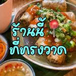 ร้านนี้แพรขอยกให้เป็น ร้านประจำที่ทรงวาด
ใครชอบอาหารเวียดนามเหมือนแพร แนะนำให้...