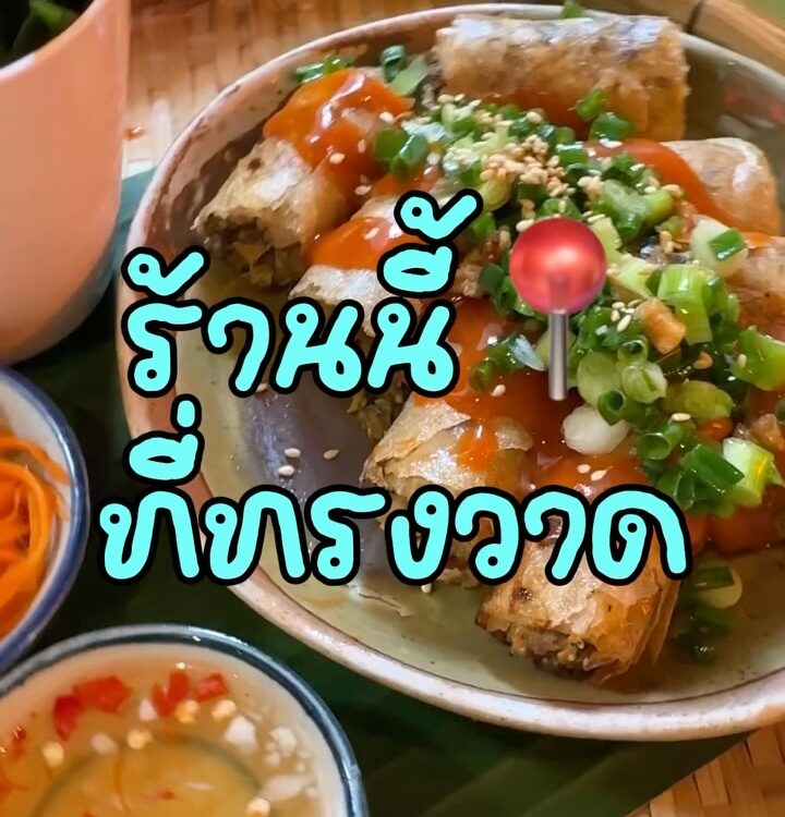 ร้านนี้แพรขอยกให้เป็น ร้านประจำที่ทรงวาด
ใครชอบอาหารเวียดนามเหมือนแพร แนะนำให้...
